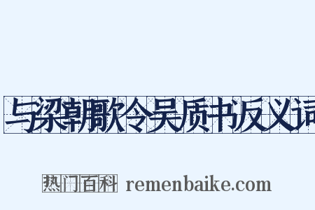 与梁朝歌令吴质书反义词是什么意思的图片